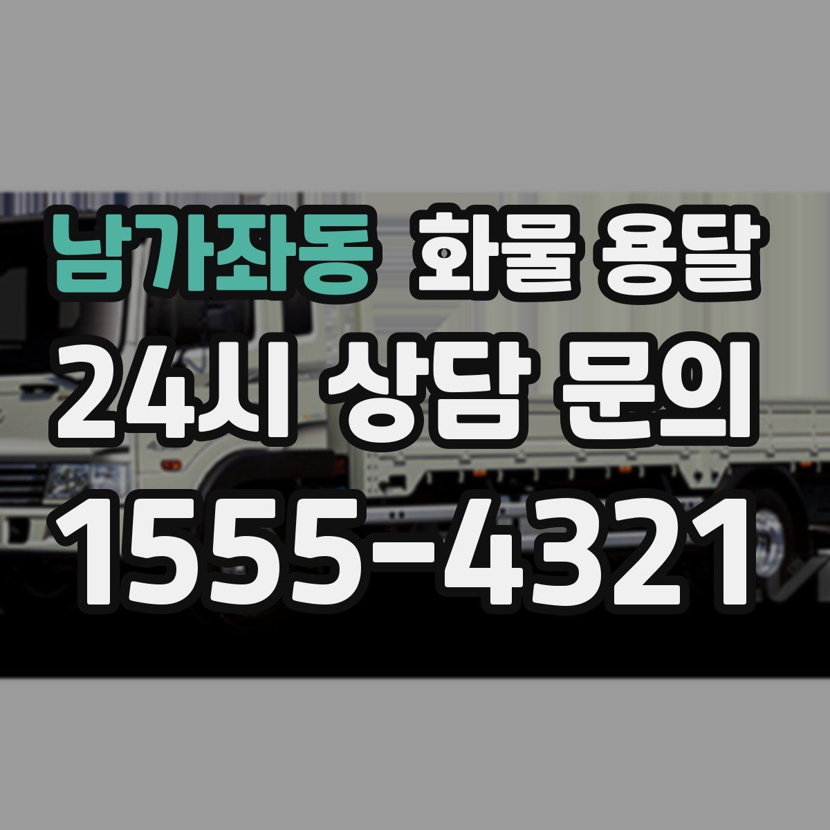 남가좌동 화물 용달