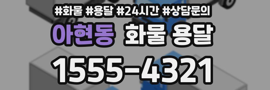 아현동 화물 용달