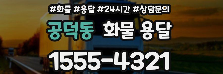 공덕동 화물 용달