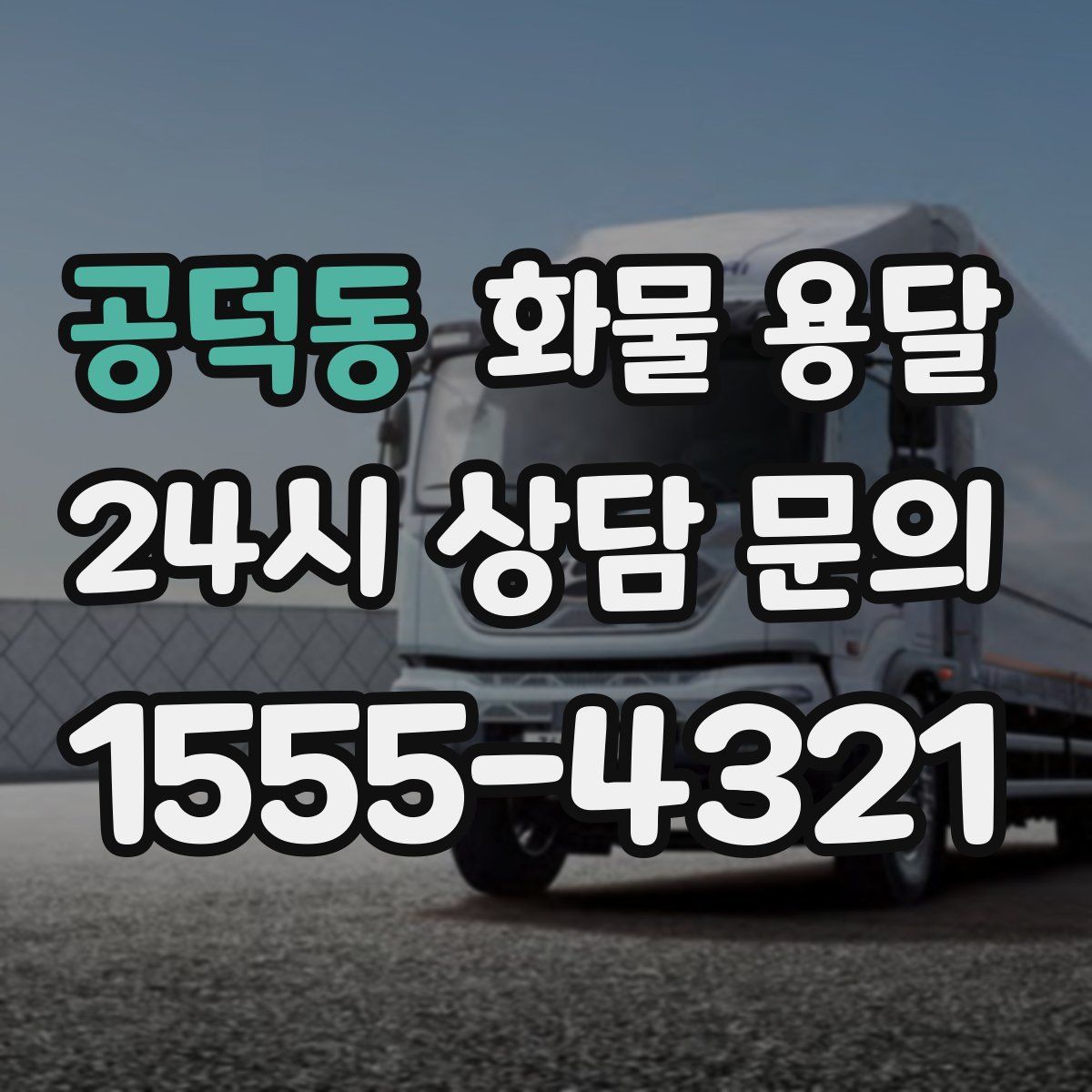 공덕동 화물 용달