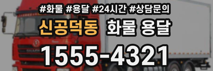 신공덕동 화물 용달