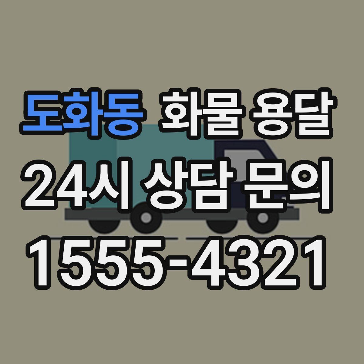 도화동 화물 용달 프레임 철물 운송 시 긁힘 방지 방법