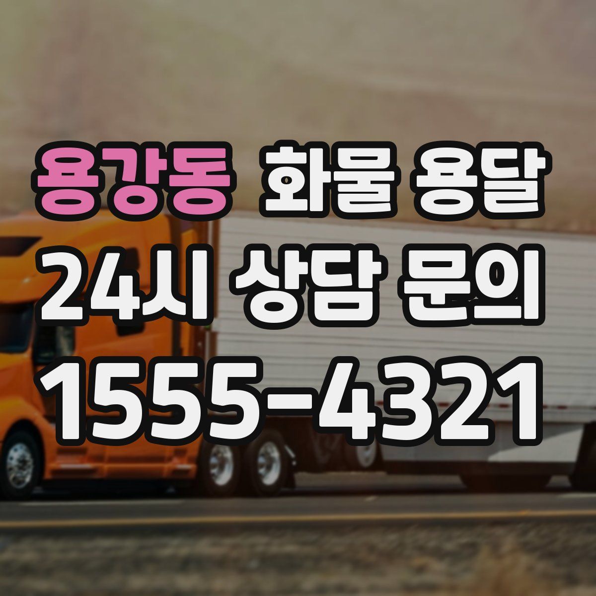 용강동 화물 용달