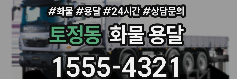 토정동 화물 용달