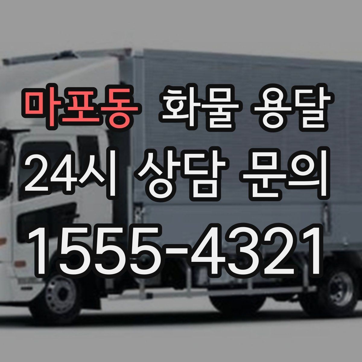 마포동 화물 용달 철수 일정이 촉박할 때 빠른 배차 요령