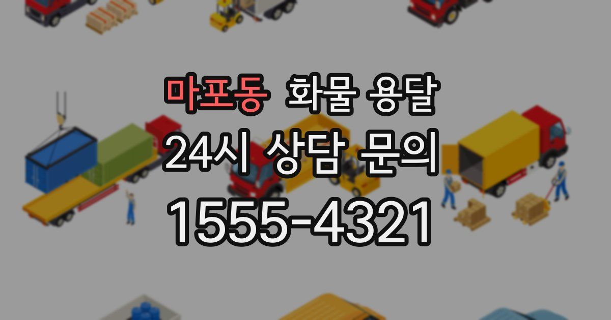 마포동 화물 용달