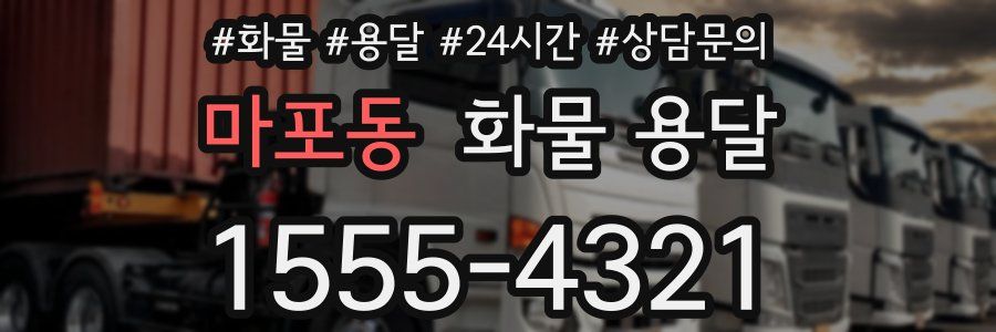 마포동 화물 용달