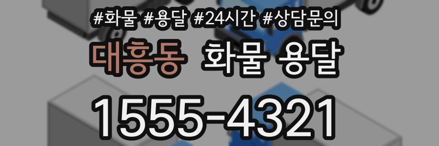 대흥동 화물 용달