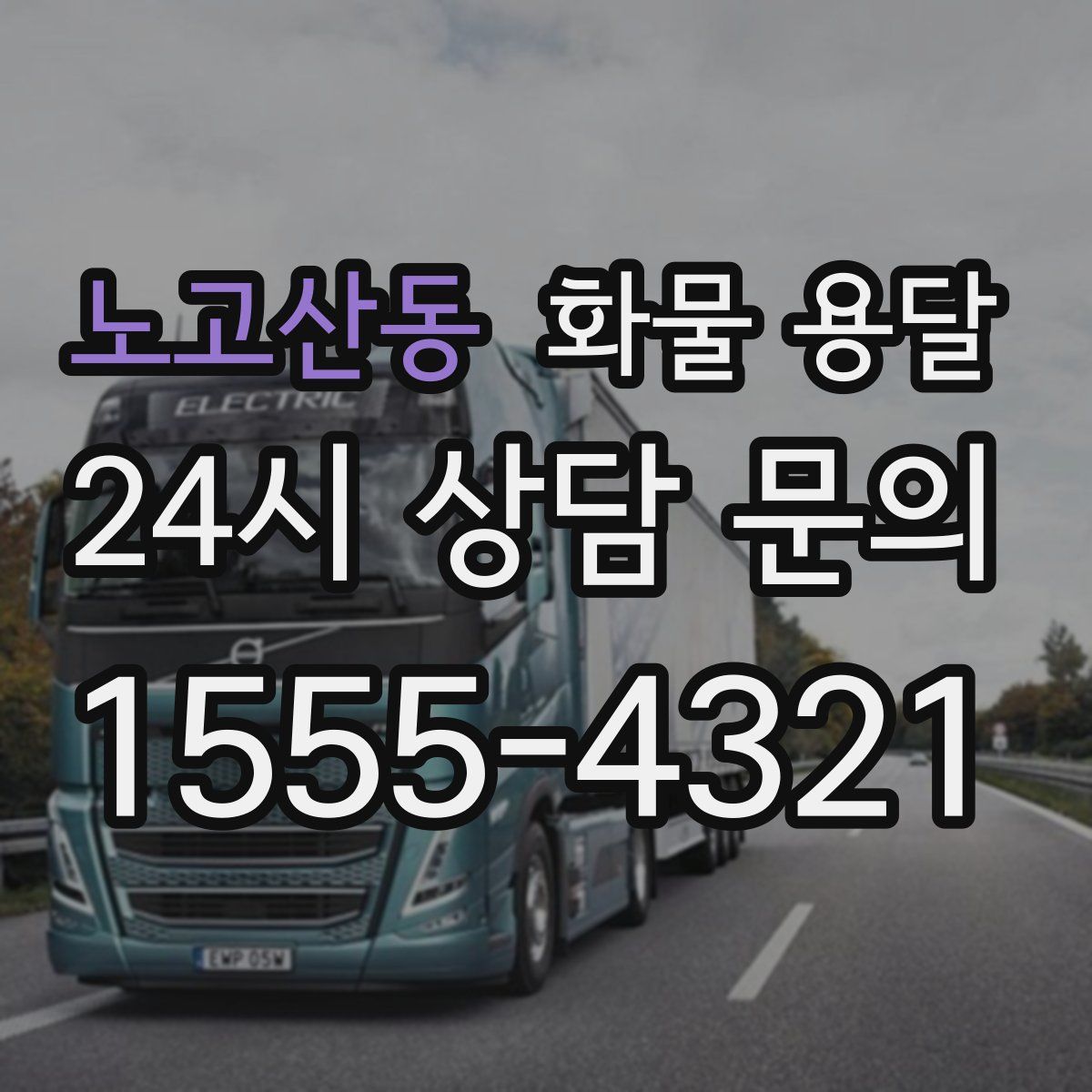 노고산동 화물 용달