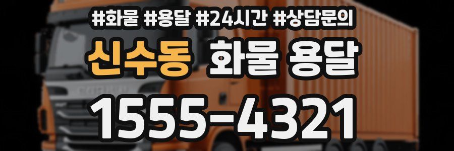 신수동 화물 용달