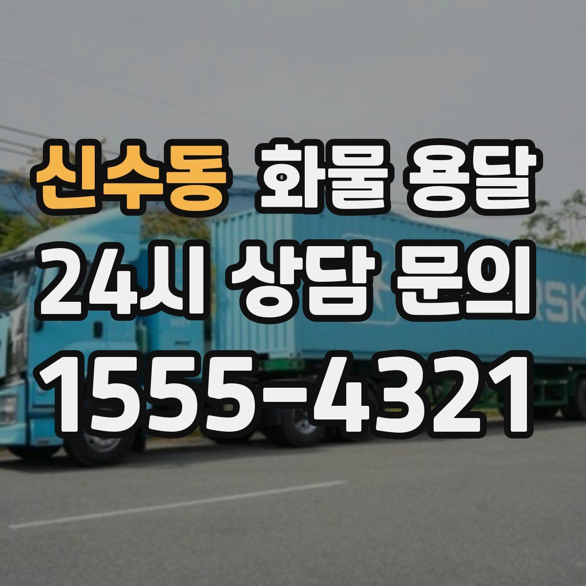 신수동 화물 용달