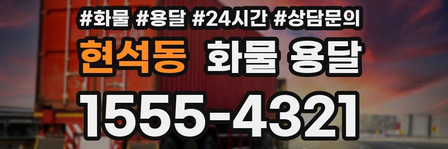 현석동 화물 용달