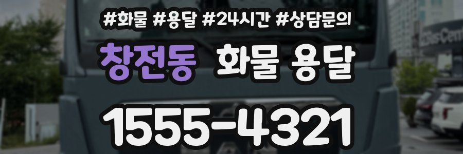 창전동 화물 용달