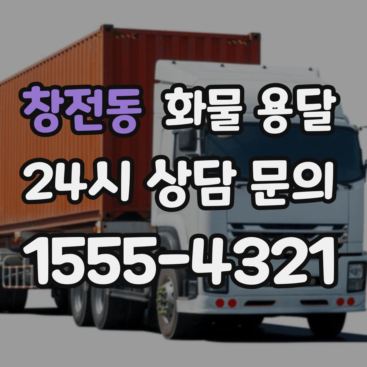 창전동 화물 용달