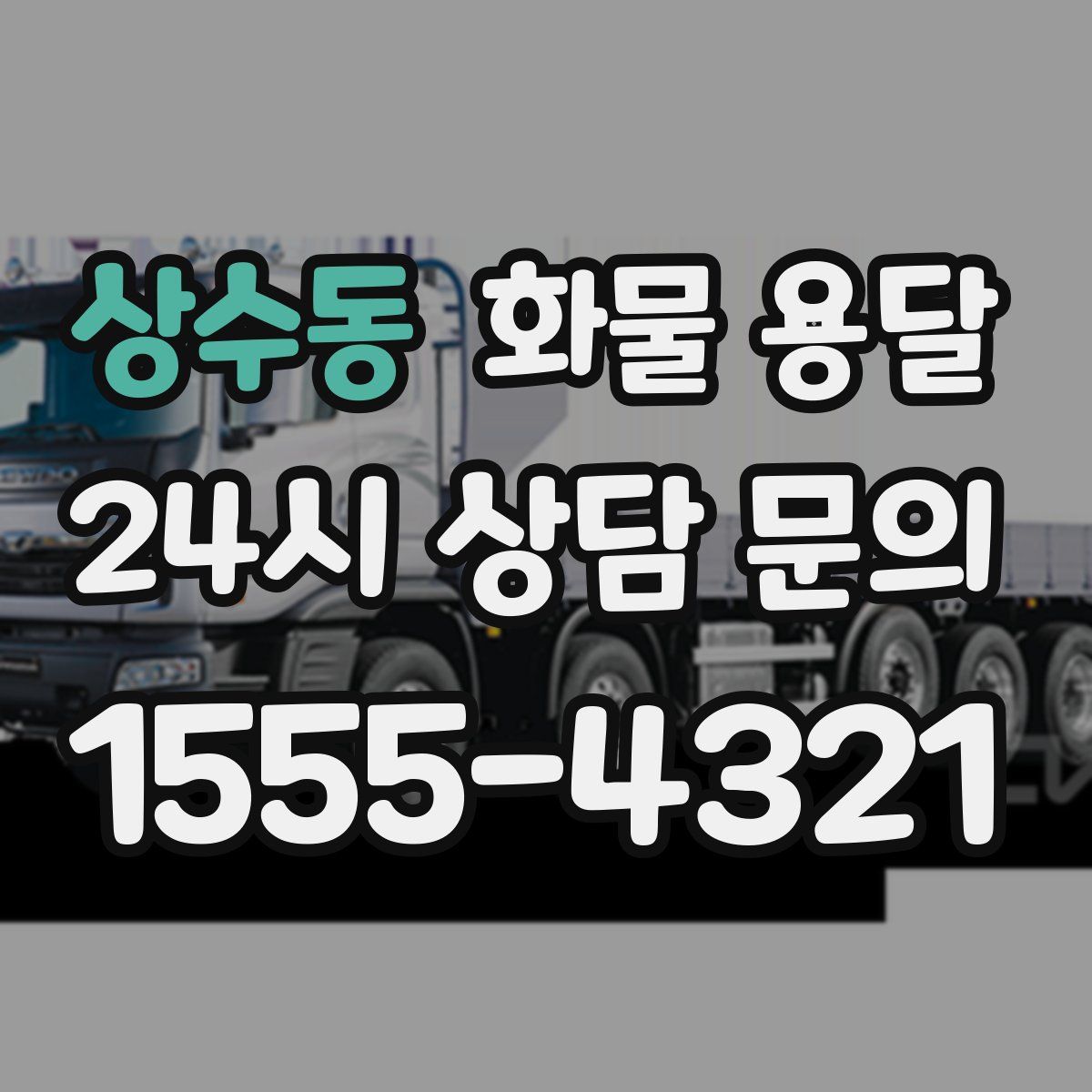 상수동 화물 용달