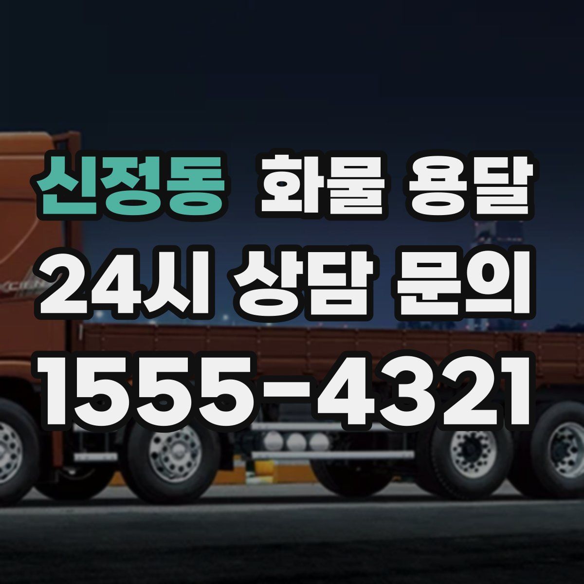 신정동 화물 용달