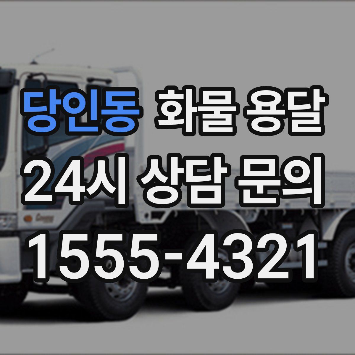 당인동 화물 용달