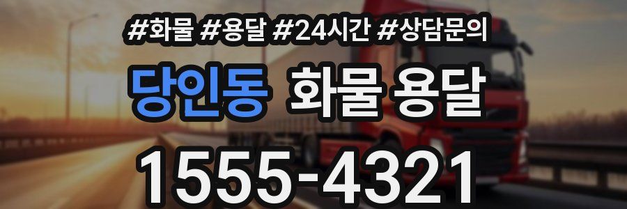 당인동 화물 용달