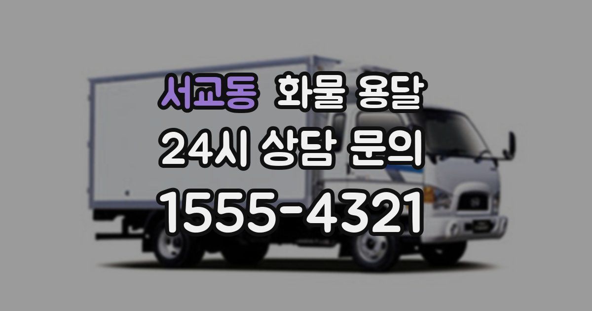 서교동 화물 용달