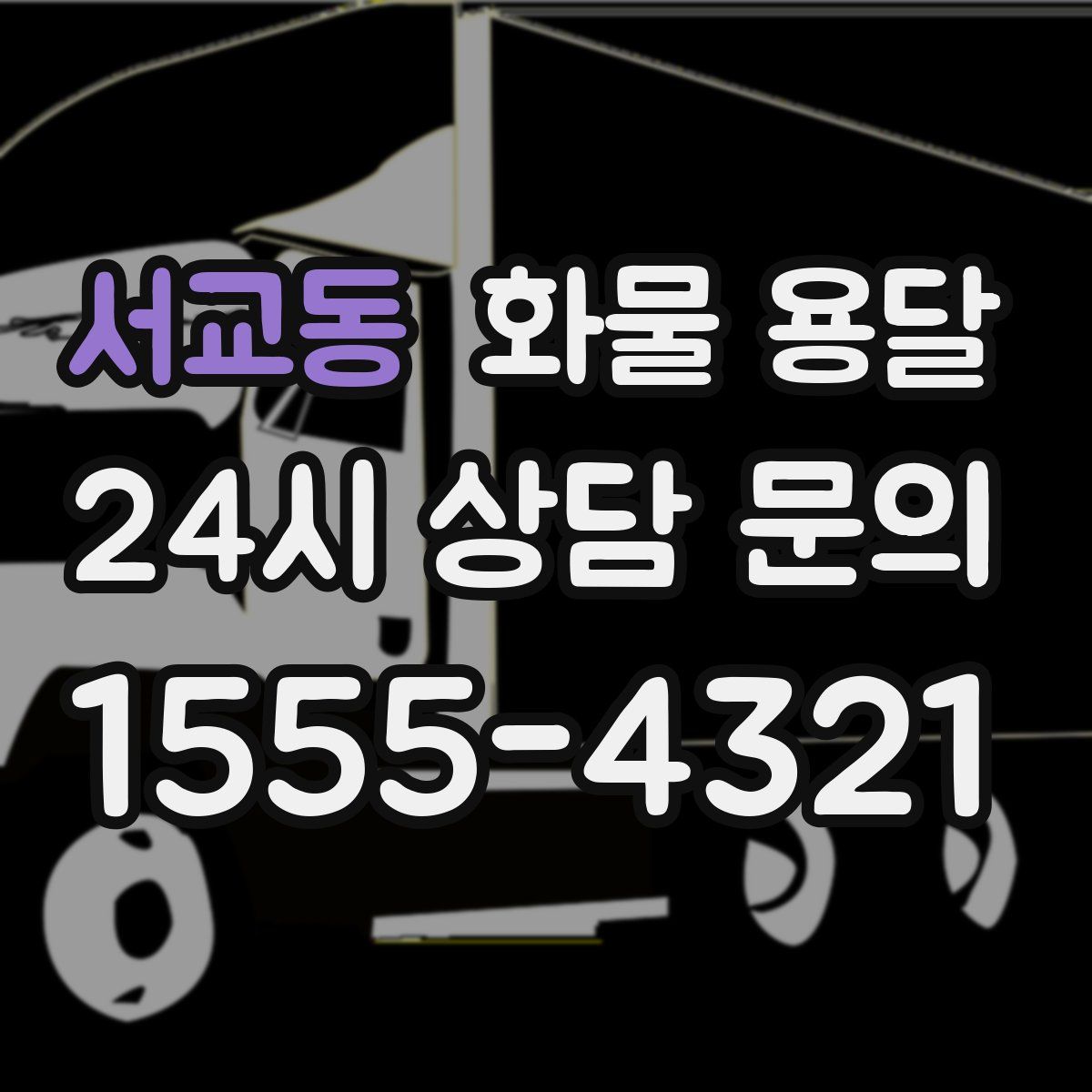 서교동 화물 용달