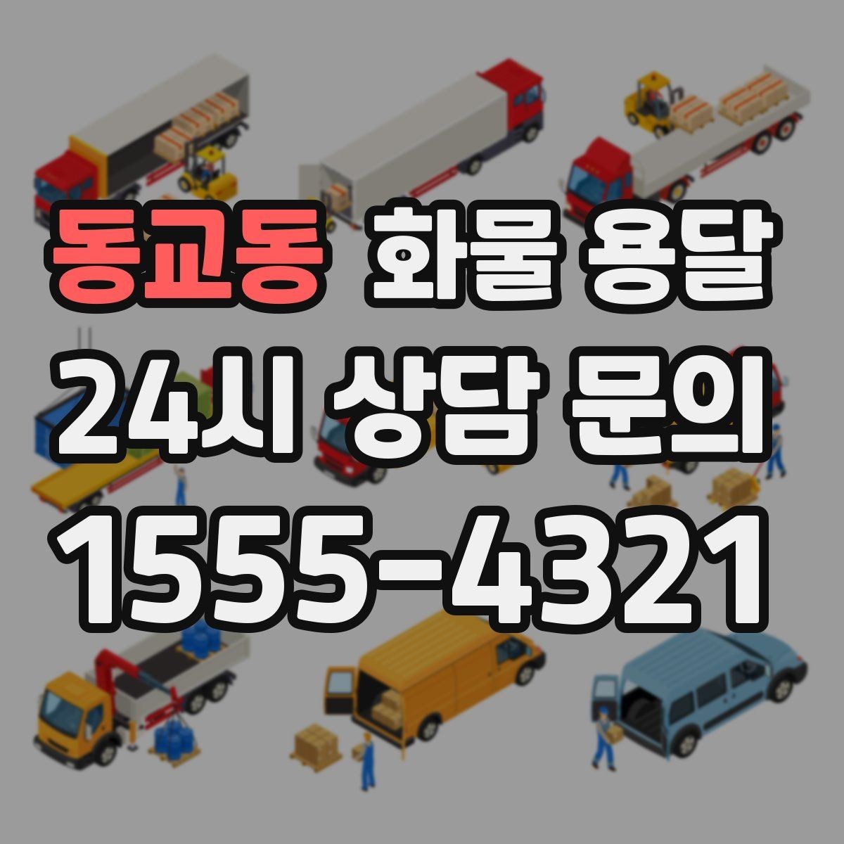 동교동 화물 용달 교환 회수 재배송이 잦은 업종 운영 팁