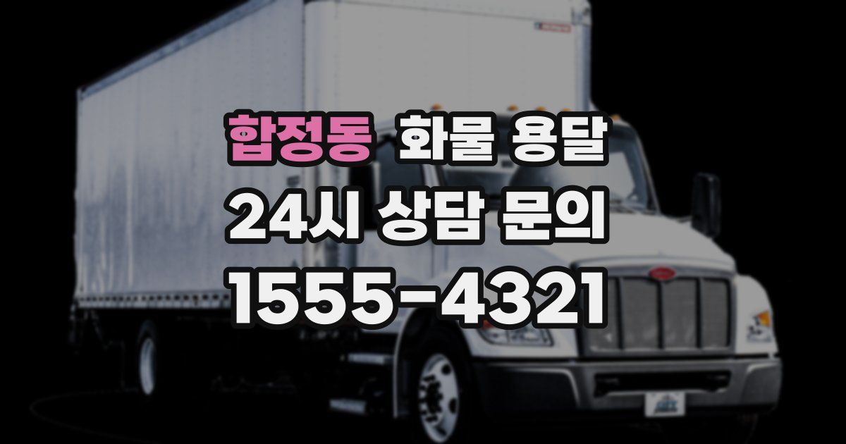 합정동 화물 용달