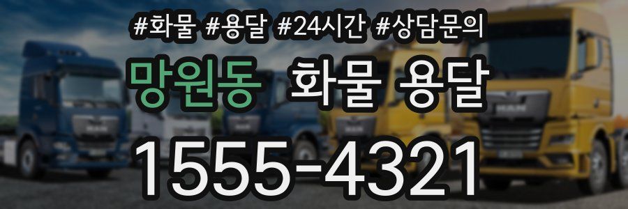 망원동 화물 용달