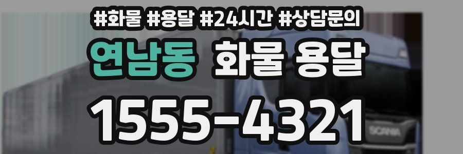 연남동 화물 용달