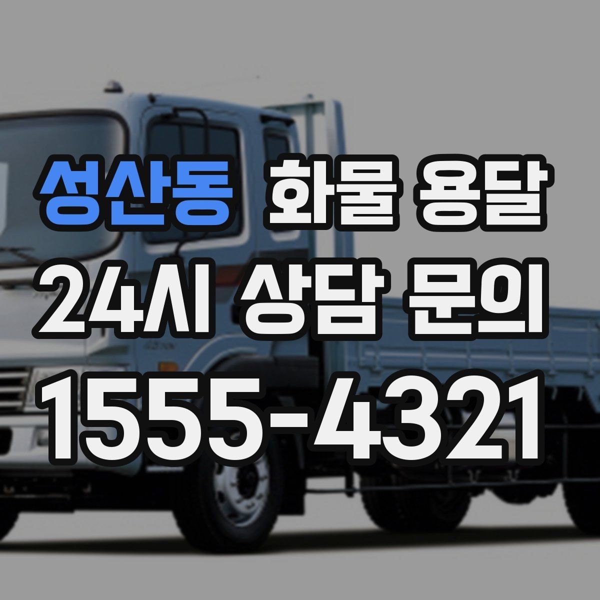 성산동 화물 용달 카고는 상차가 빠른 이유