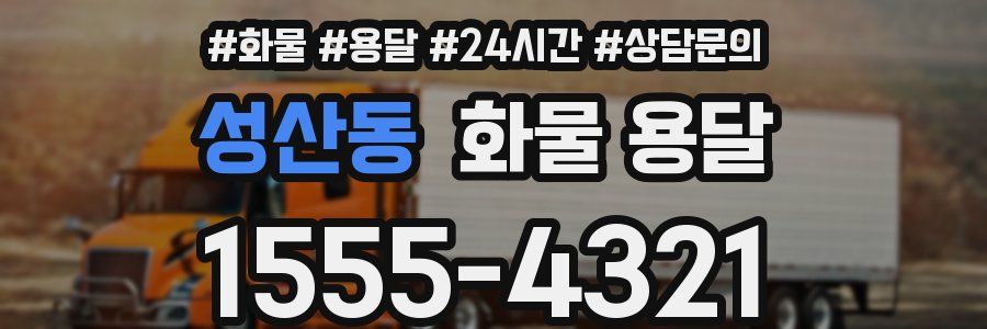 성산동 화물 용달