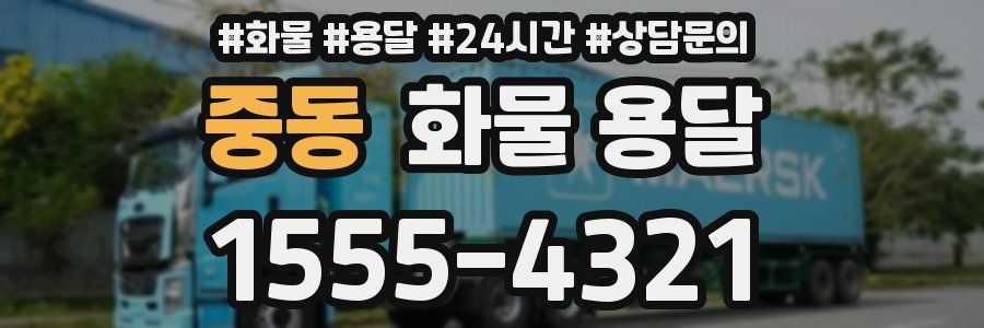 중동 화물 용달