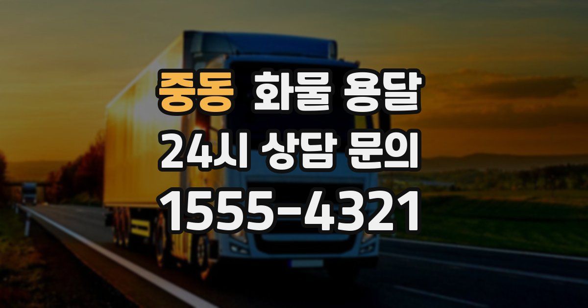 중동 화물 용달