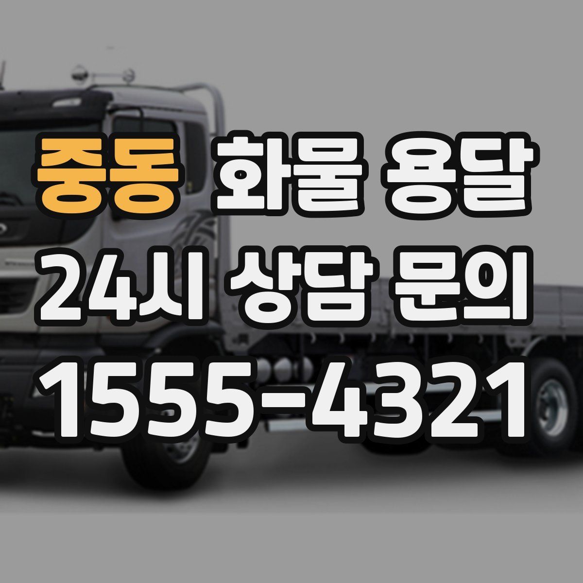 중동 화물 용달