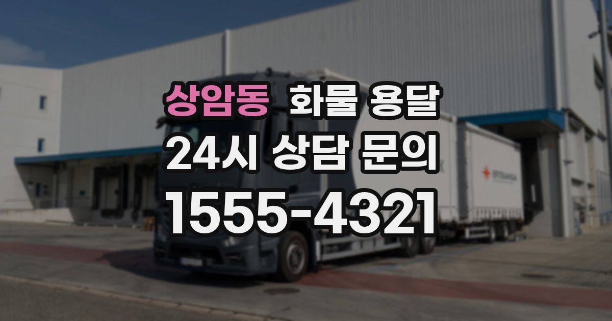 상암동 화물 용달