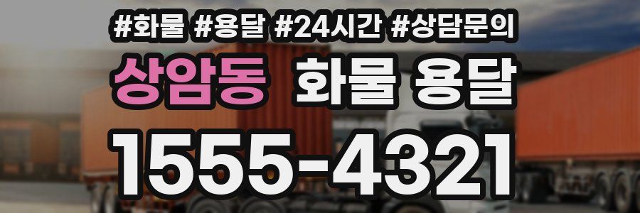 상암동 화물 용달