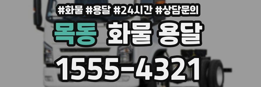 목동 화물 용달