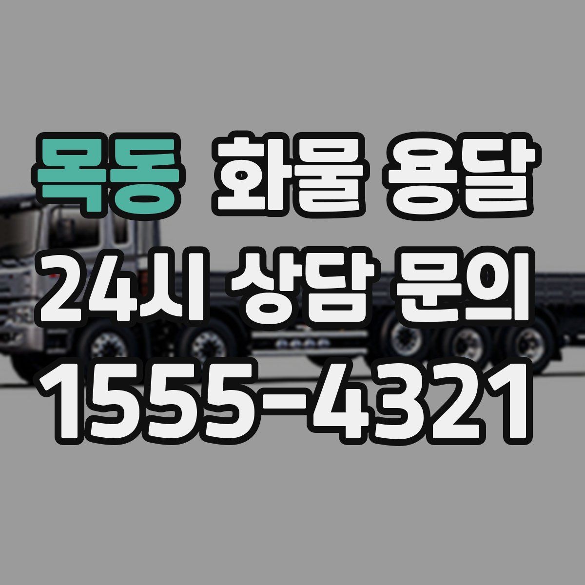 목동 화물 용달