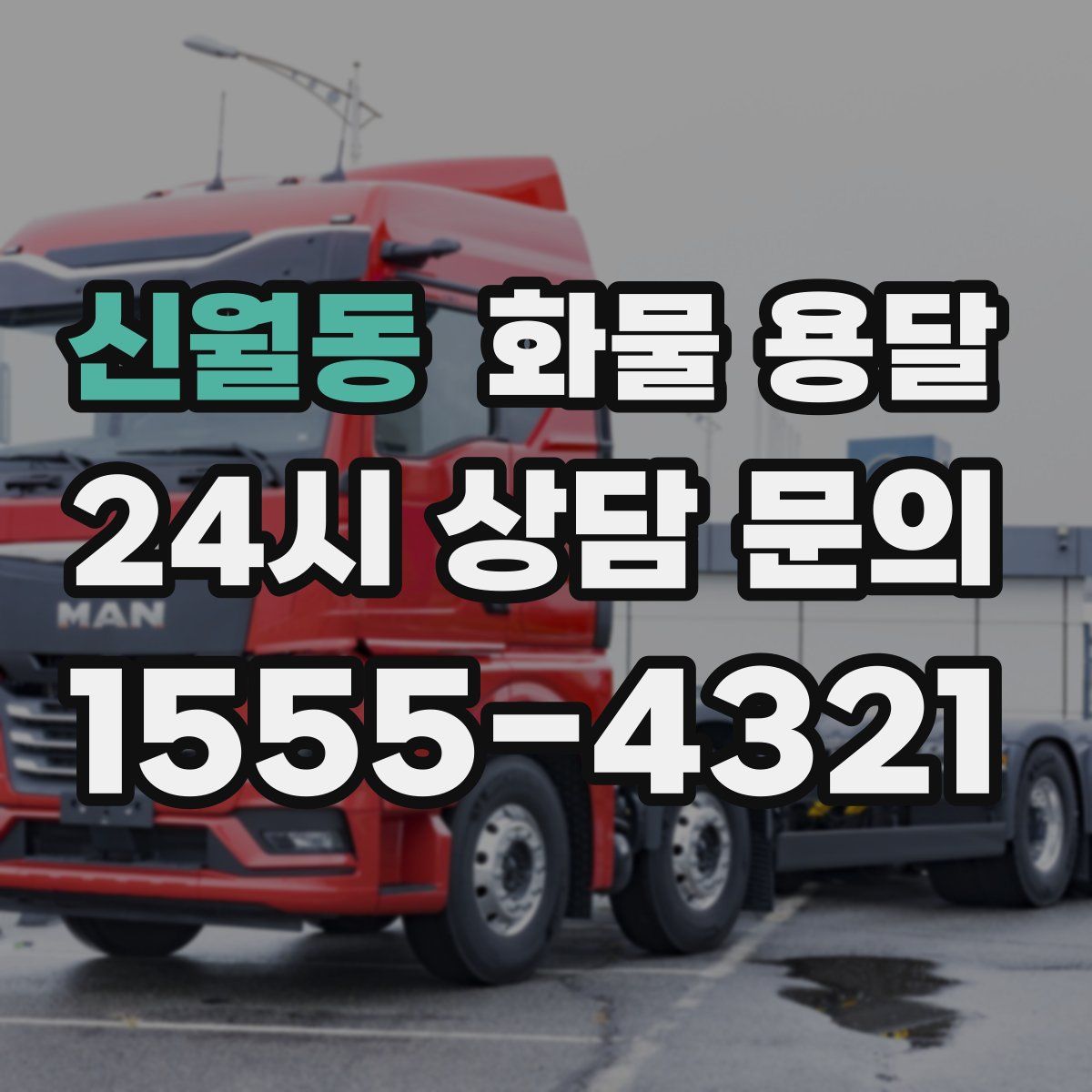 신월동 화물 용달