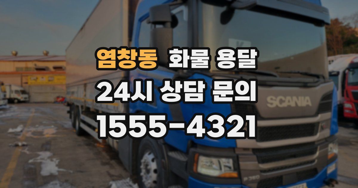 염창동 화물 용달