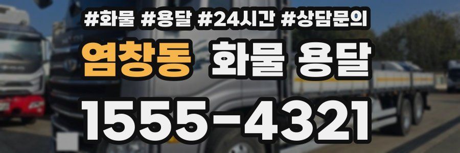 염창동 화물 용달