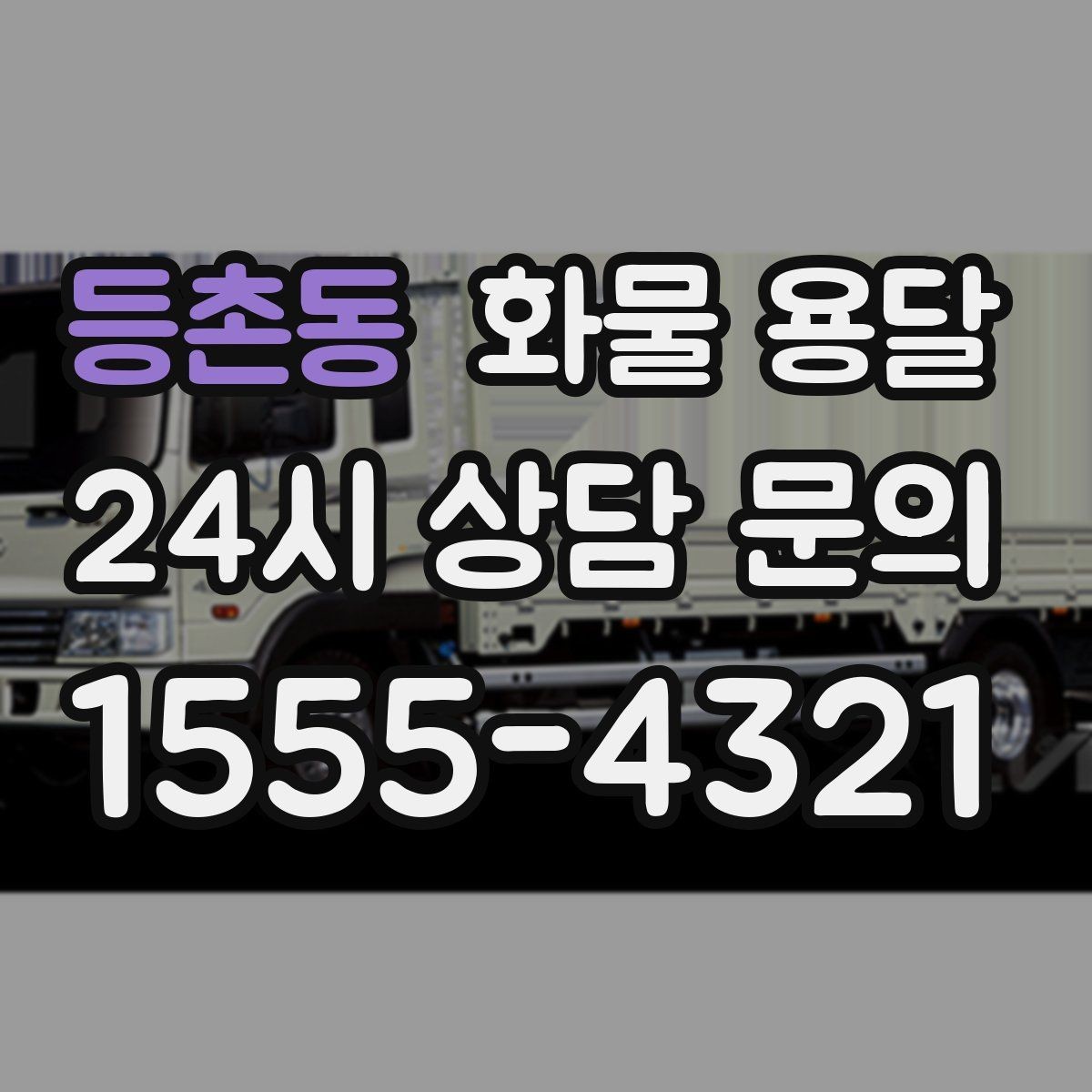 등촌동 화물 용달 시간 약속이 중요한 이유와 배차 기준