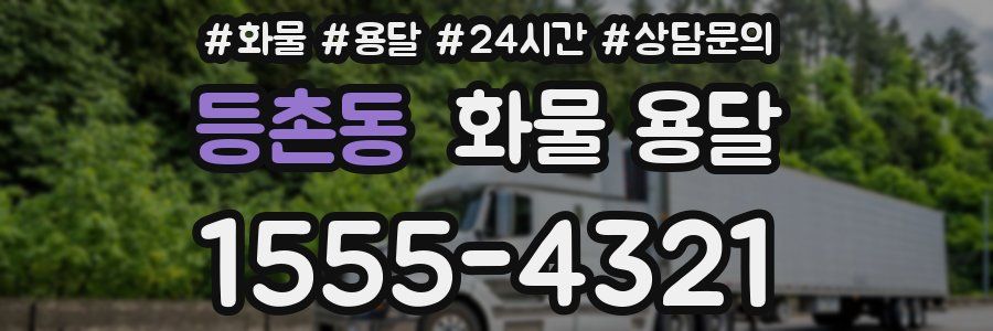 등촌동 화물 용달