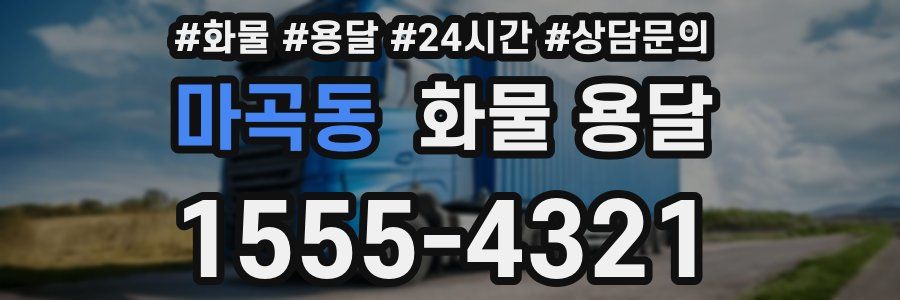 마곡동 화물 용달