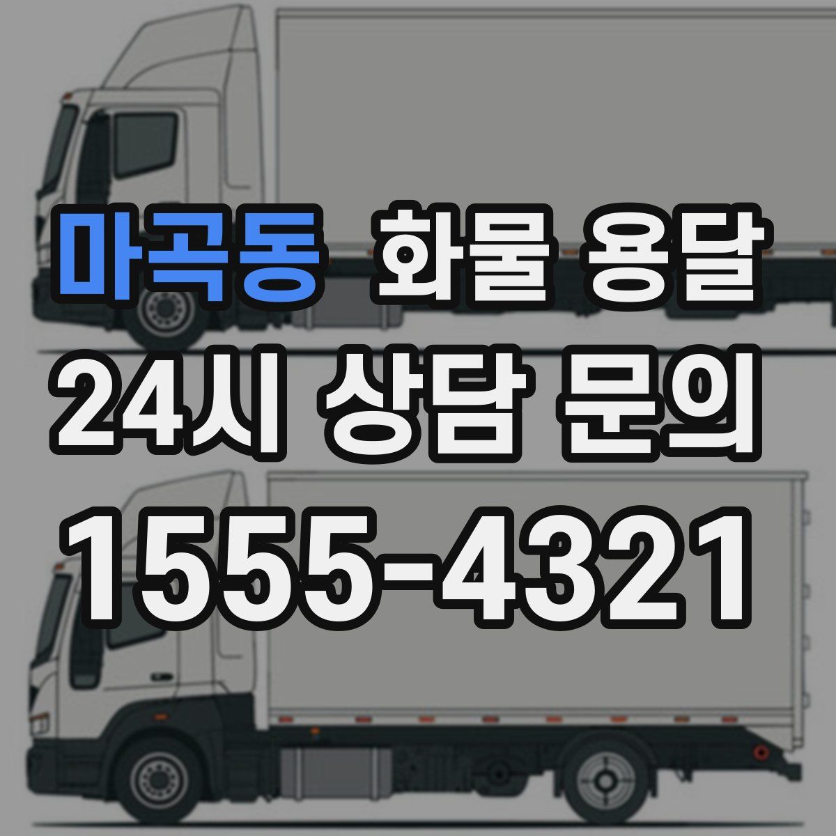 마곡동 화물 용달