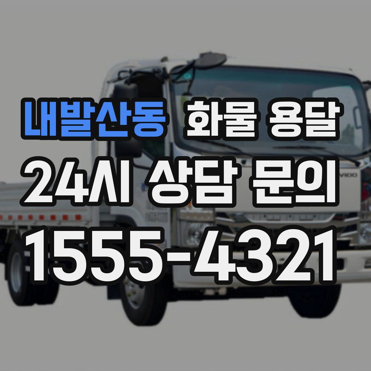 내발산동 화물 용달