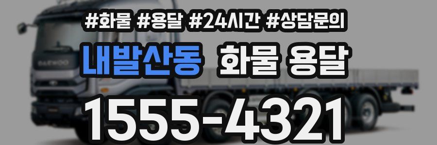 내발산동 화물 용달