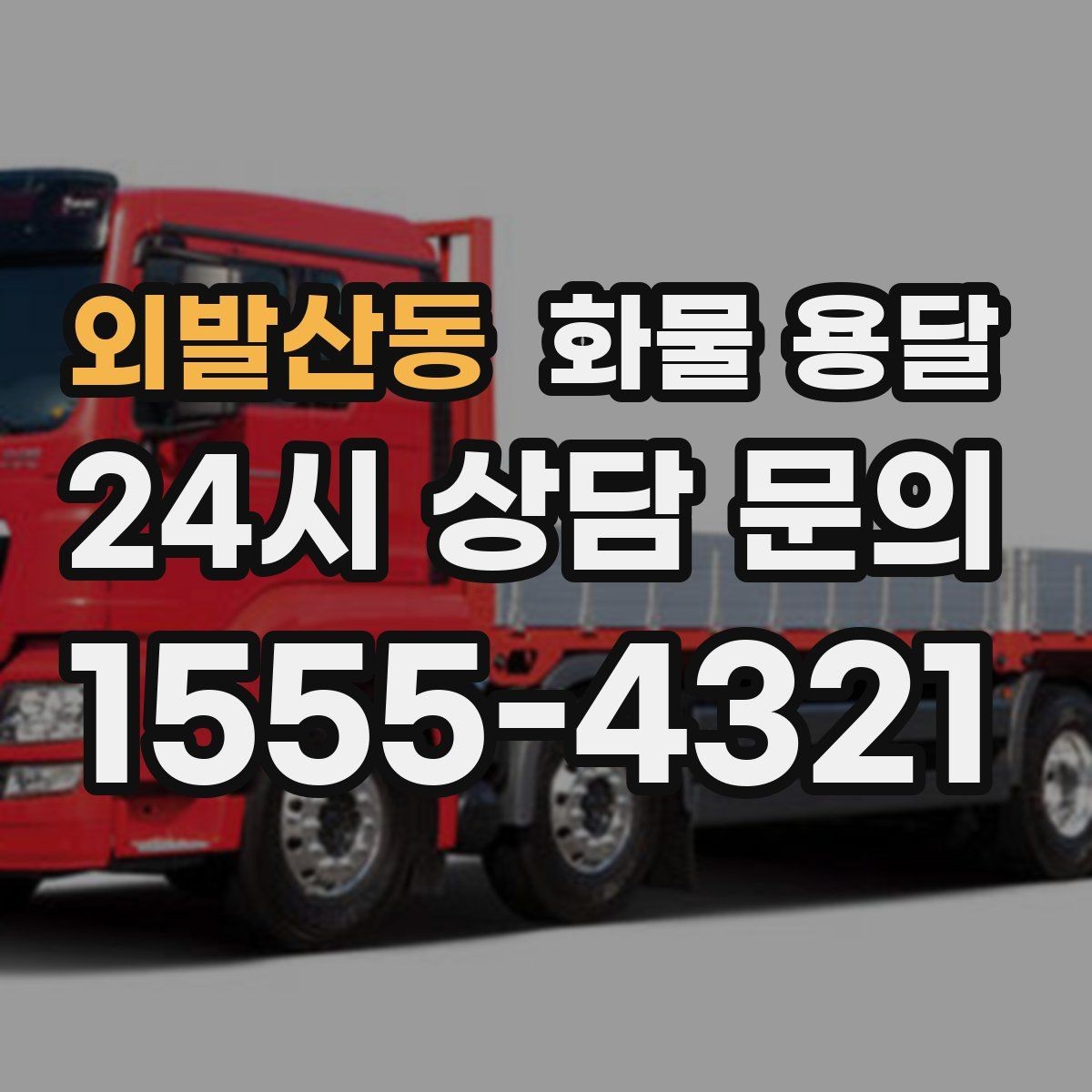 외발산동 화물 용달 현장 상황별 실수 줄이는 체크 포인트