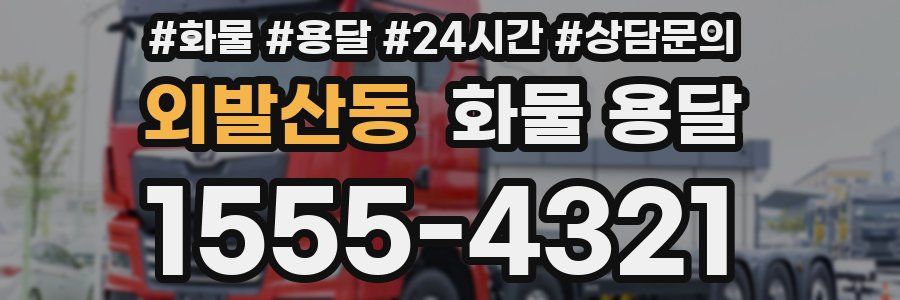 외발산동 화물 용달