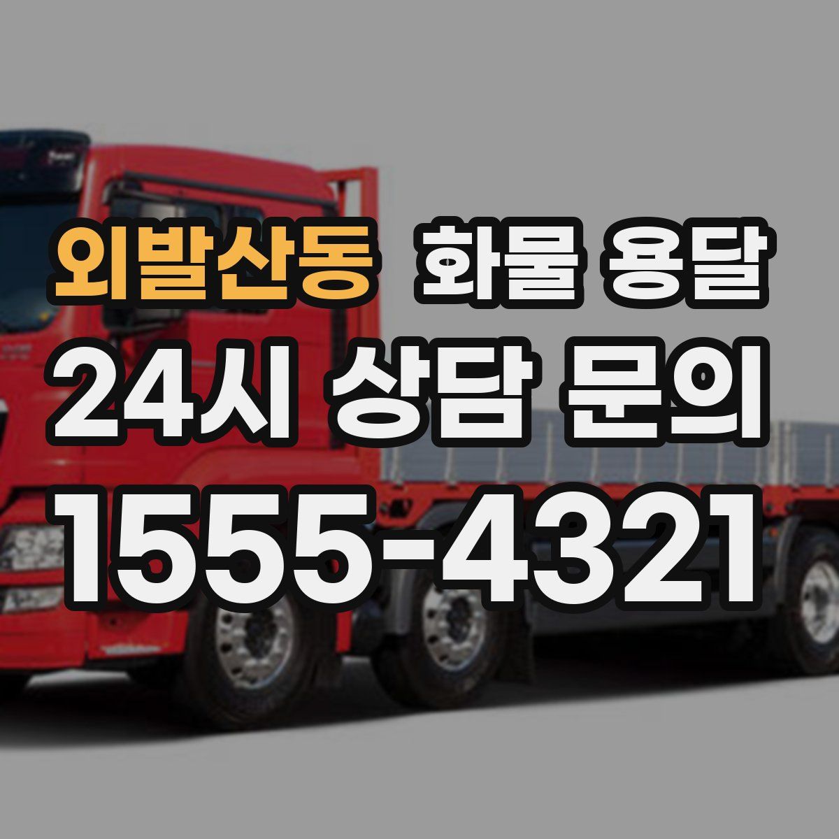 외발산동 화물 용달