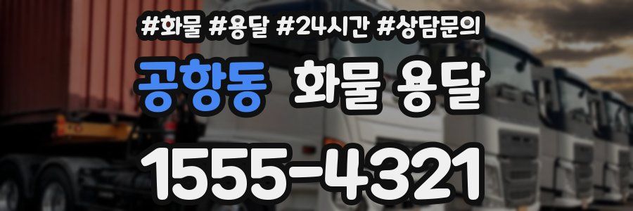 공항동 화물 용달
